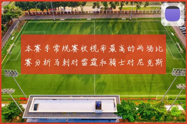 本赛季常规赛收视率最高的两场比赛分析马刺对雷霆和骑士对尼克斯的精彩对决