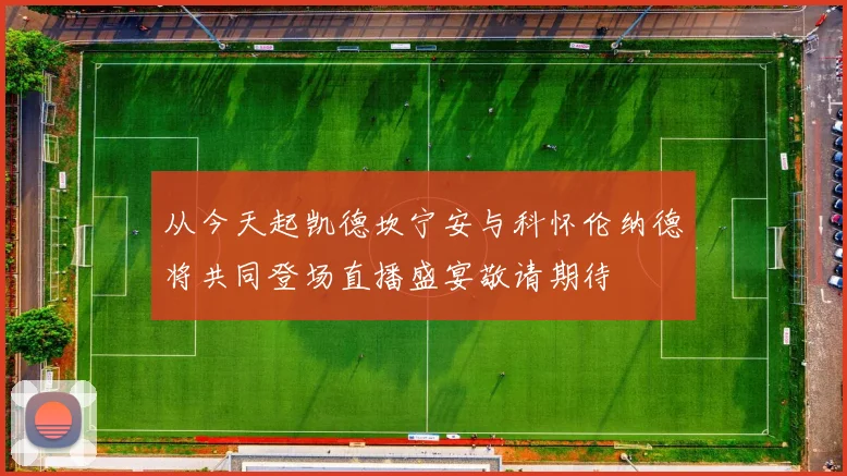 从今天起凯德坎宁安与科怀伦纳德将共同登场直播盛宴敬请期待
