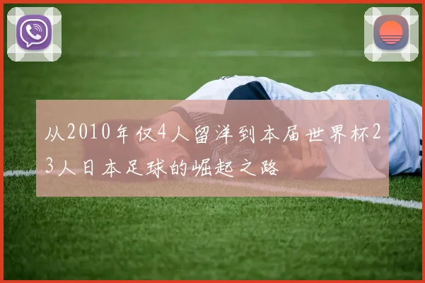 从2010年仅4人留洋到本届世界杯23人日本足球的崛起之路